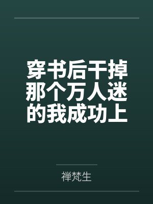 穿书后万人迷主角