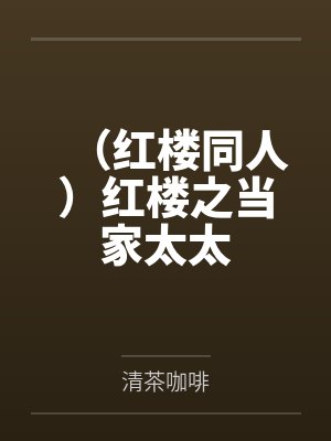 红楼之林家太太