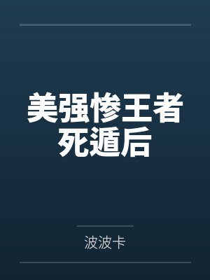 美强惨王者死遁后by波波卡