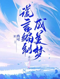 谎言编织的东西终究会被打破