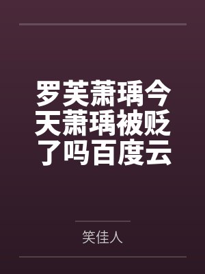 萧瑀今天被贬了吗爱尚