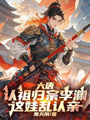 李渊：捡到野生皇孙，李世民懵了