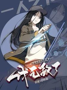 一人：开局系统不正经，我无敌了