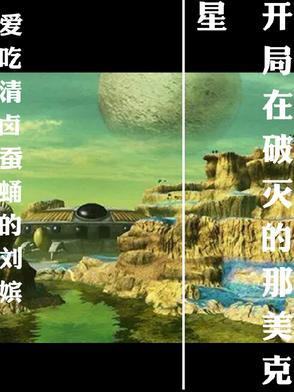 开局在破灭的那美克星