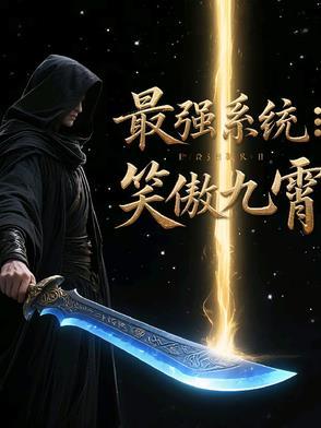 最强系统：笑傲九霄