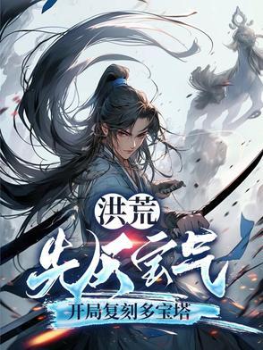 洪荒：先天宝气，开局复刻多宝塔