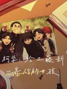 柯学：给工藤新一寄信的女孩