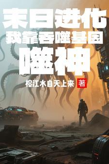 末日进化：我靠吞噬基因弑神