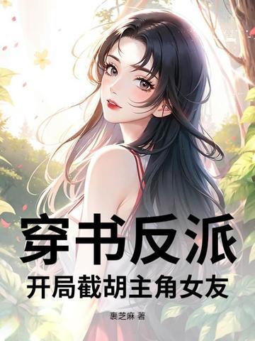 穿书反派：开局截胡主角女友