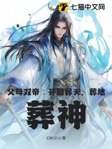 父母双帝：开局葬天，葬地，葬神