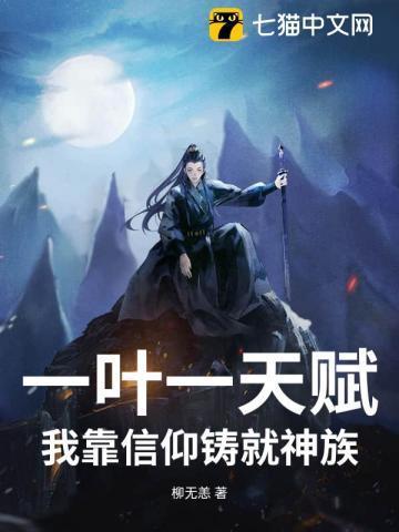 一叶一天赋，我靠信仰铸就神族