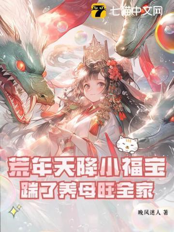 荒年天降小福宝，踹了养母旺全家